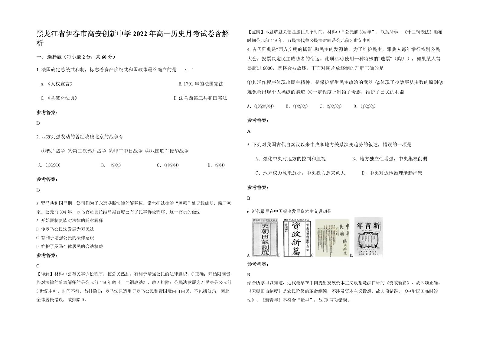 黑龙江省伊春市高安创新中学2022年高一历史月考试卷含解析