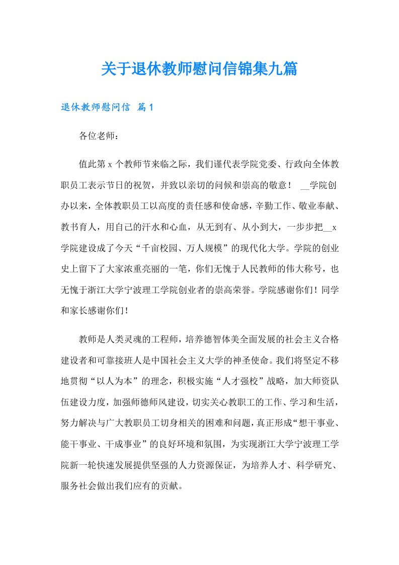 关于退休教师慰问信锦集九篇