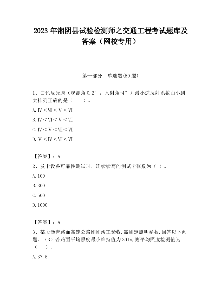 2023年湘阴县试验检测师之交通工程考试题库及答案（网校专用）