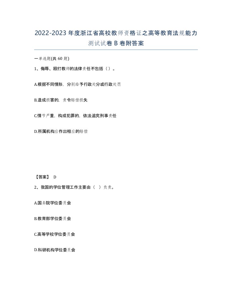 2022-2023年度浙江省高校教师资格证之高等教育法规能力测试试卷B卷附答案