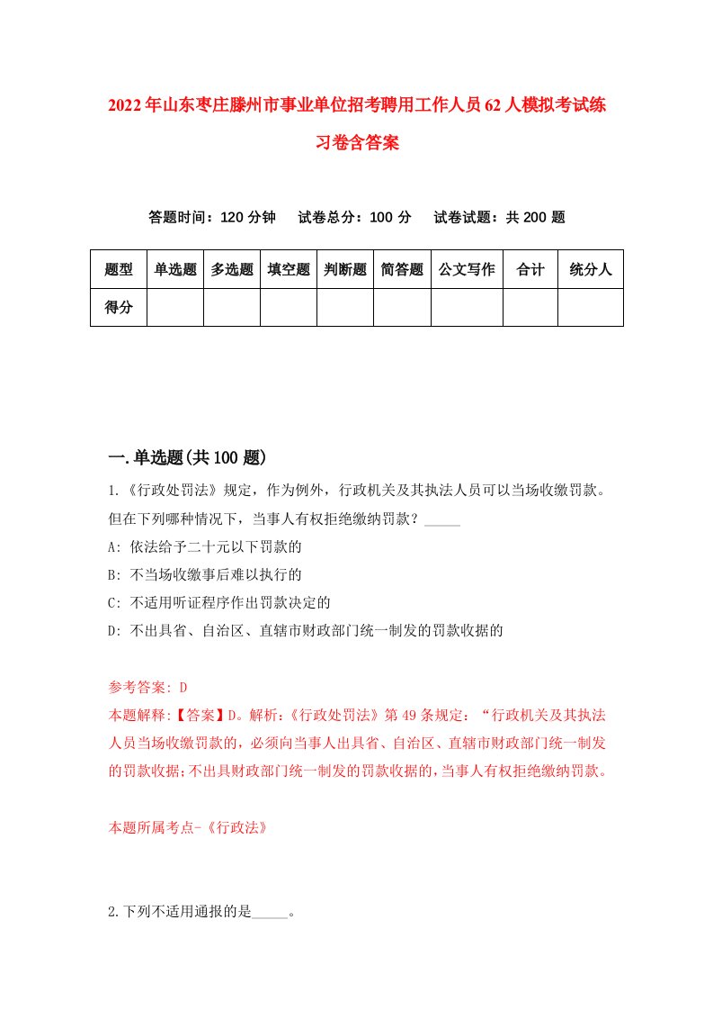 2022年山东枣庄滕州市事业单位招考聘用工作人员62人模拟考试练习卷含答案0