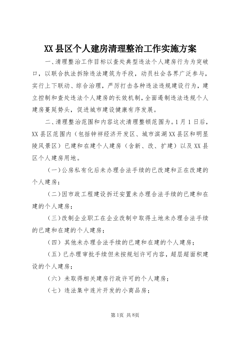 XX县区个人建房清理整治工作实施方案