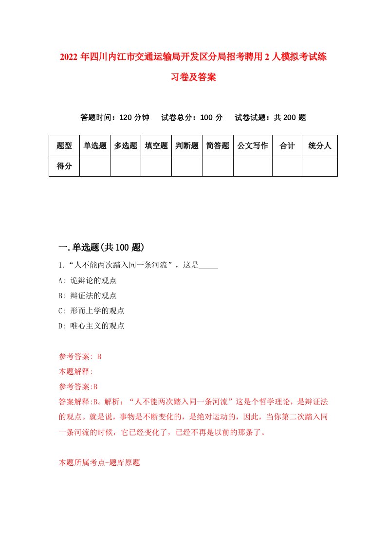 2022年四川内江市交通运输局开发区分局招考聘用2人模拟考试练习卷及答案第7卷