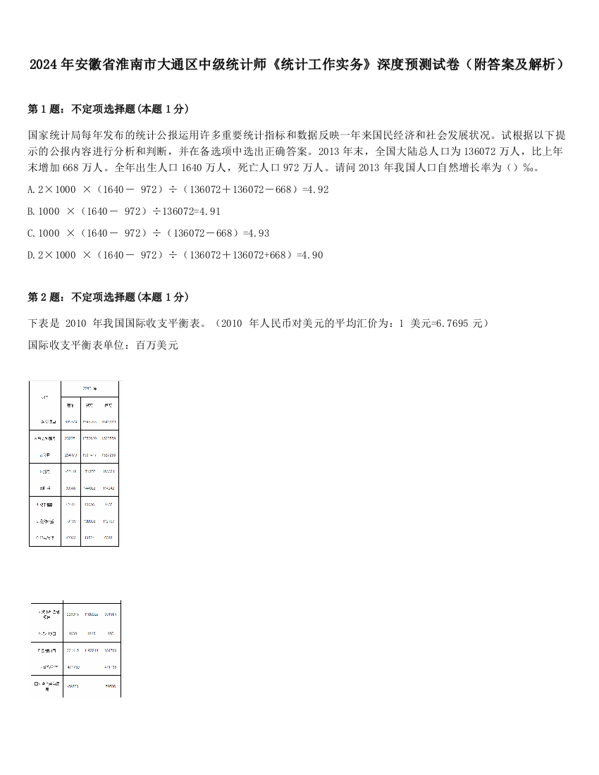 2024年安徽省淮南市大通区中级统计师《统计工作实务》深度预测试卷（附答案及解析）