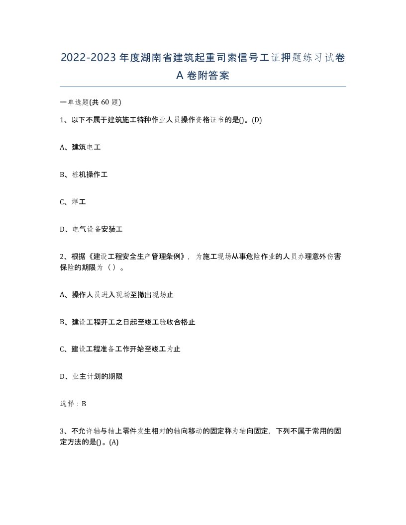 2022-2023年度湖南省建筑起重司索信号工证押题练习试卷A卷附答案