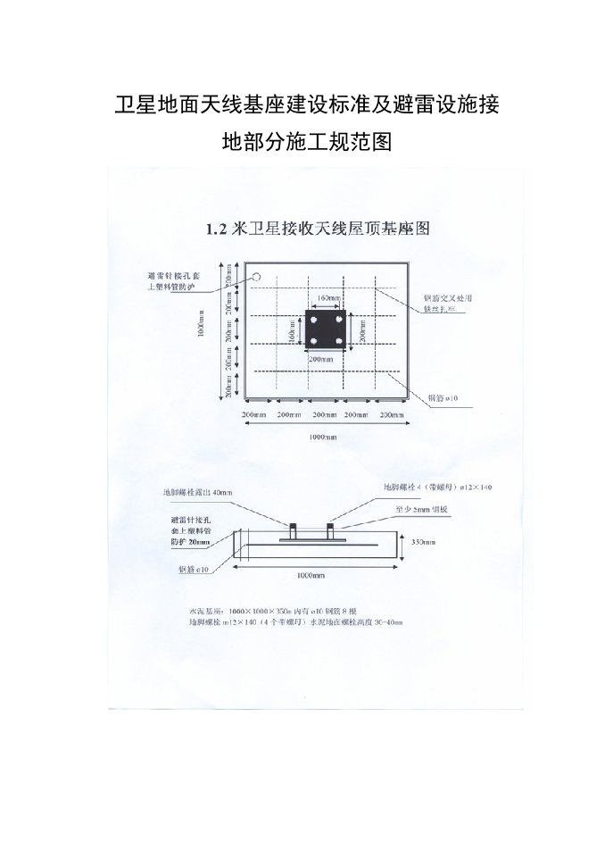 2021年卫星地面天线基座建设基础标准及避雷设施接地部分标准施工综合规范图