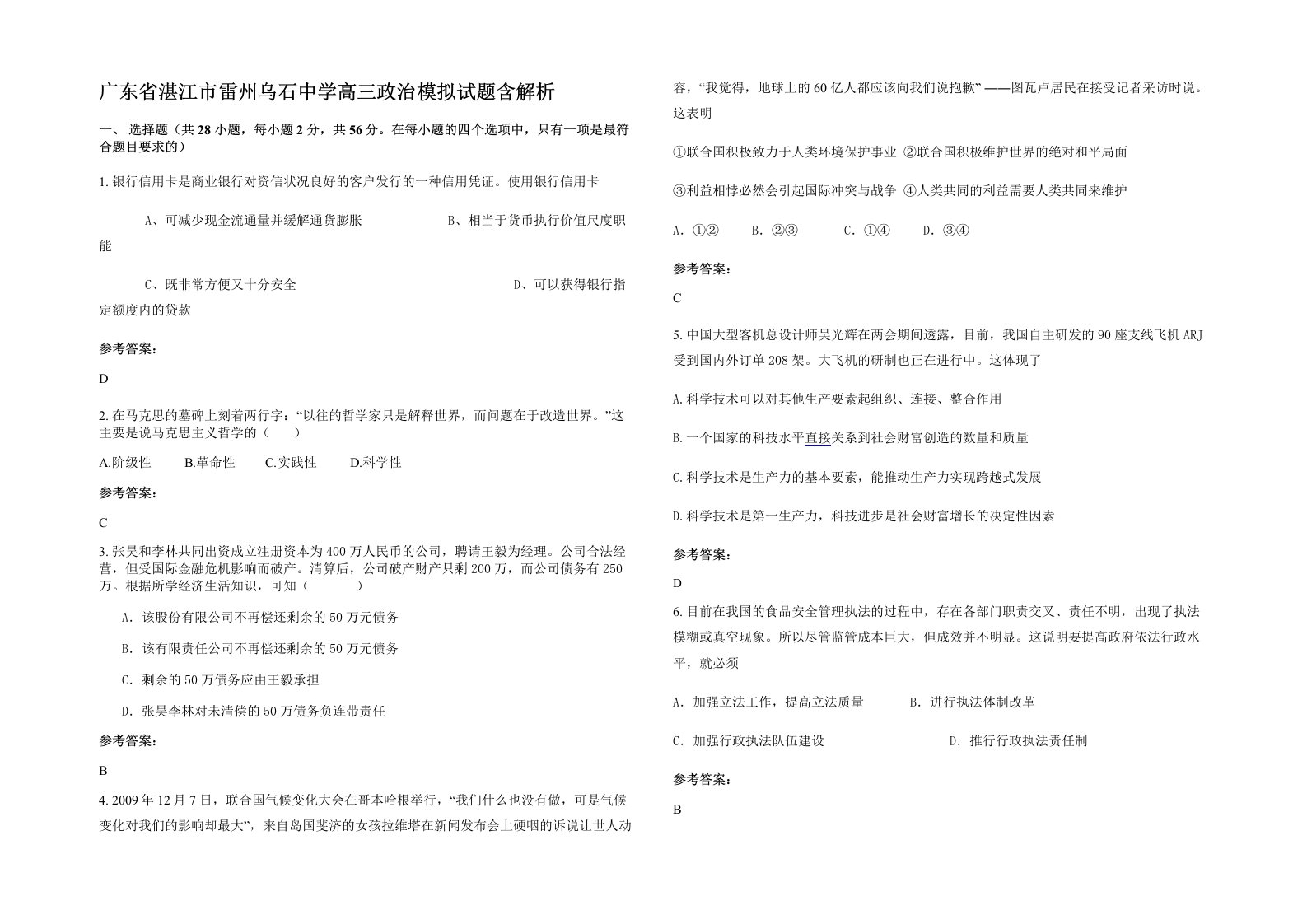 广东省湛江市雷州乌石中学高三政治模拟试题含解析