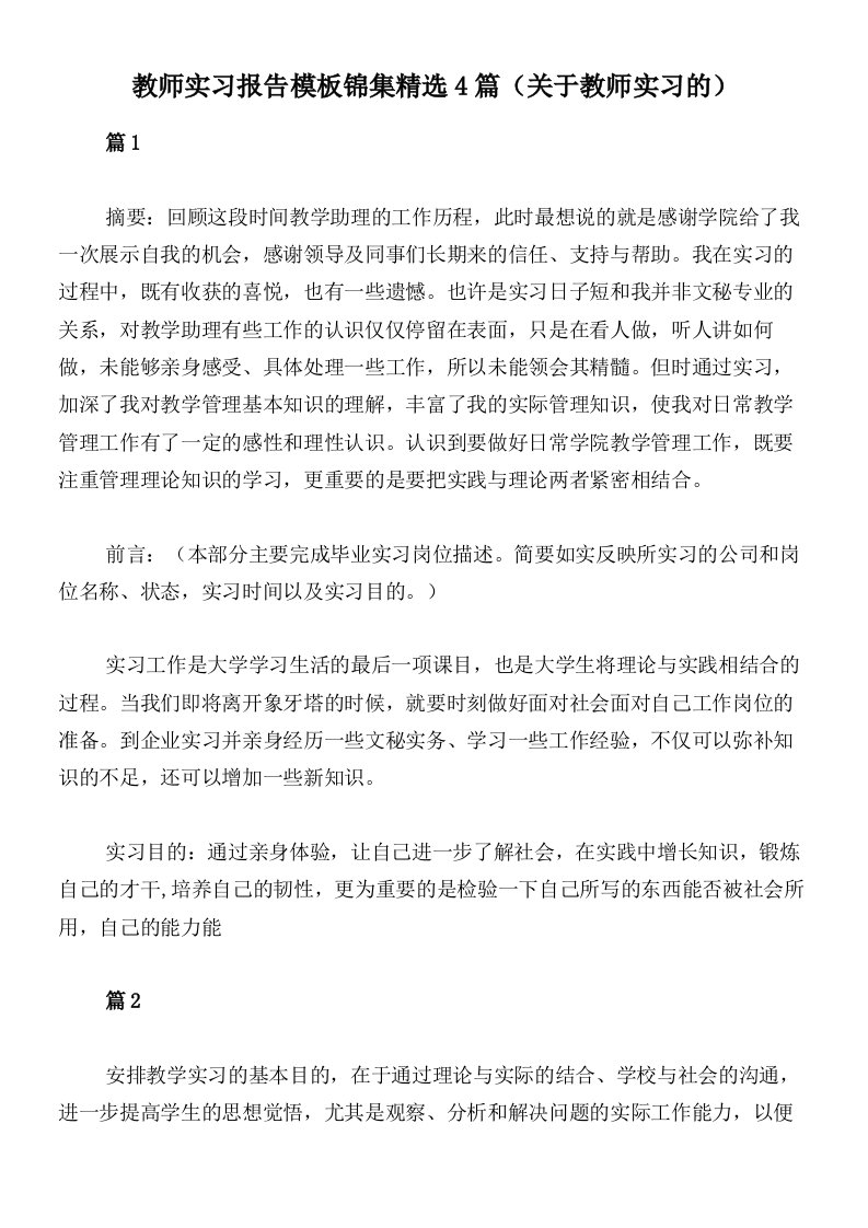 教师实习报告模板锦集精选4篇（关于教师实习的）