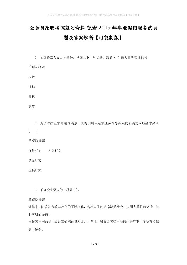 公务员招聘考试复习资料-德宏2019年事业编招聘考试真题及答案解析可复制版_1