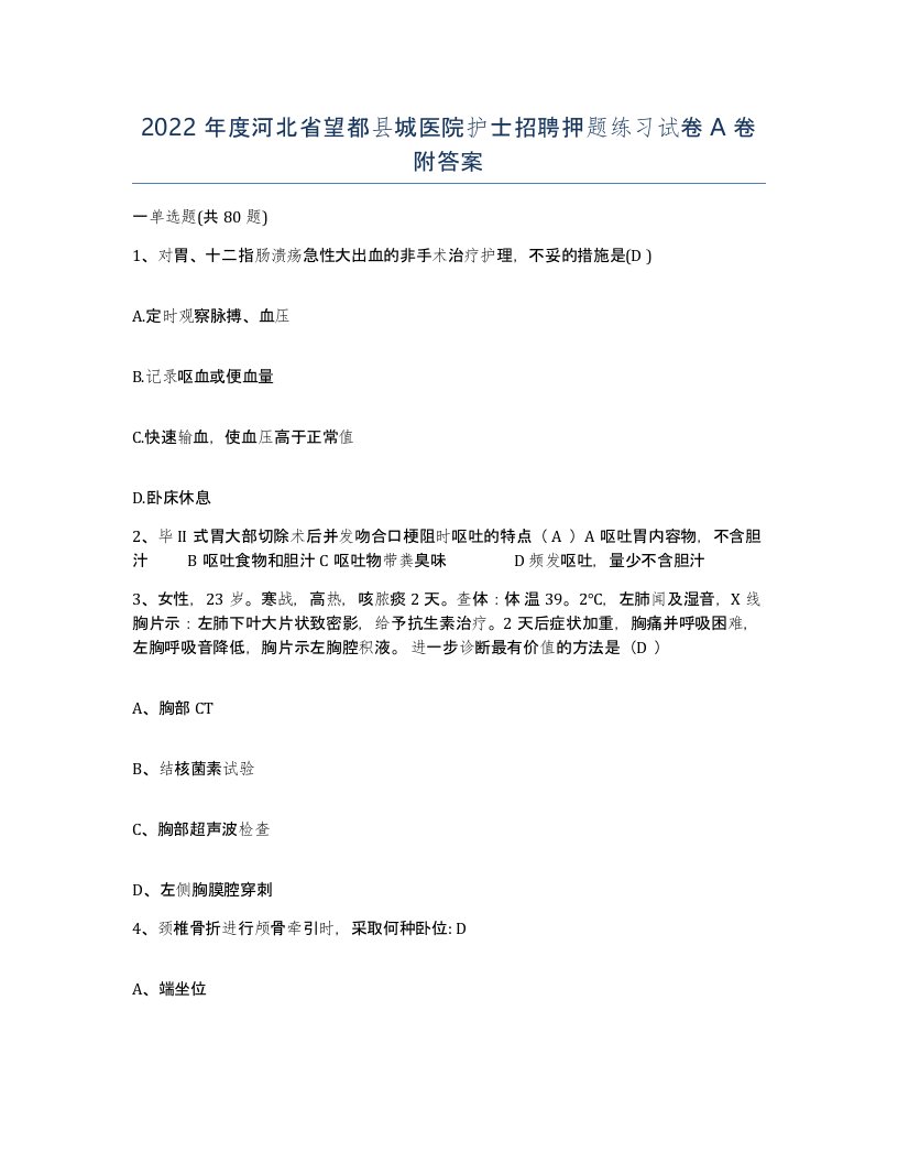 2022年度河北省望都县城医院护士招聘押题练习试卷A卷附答案