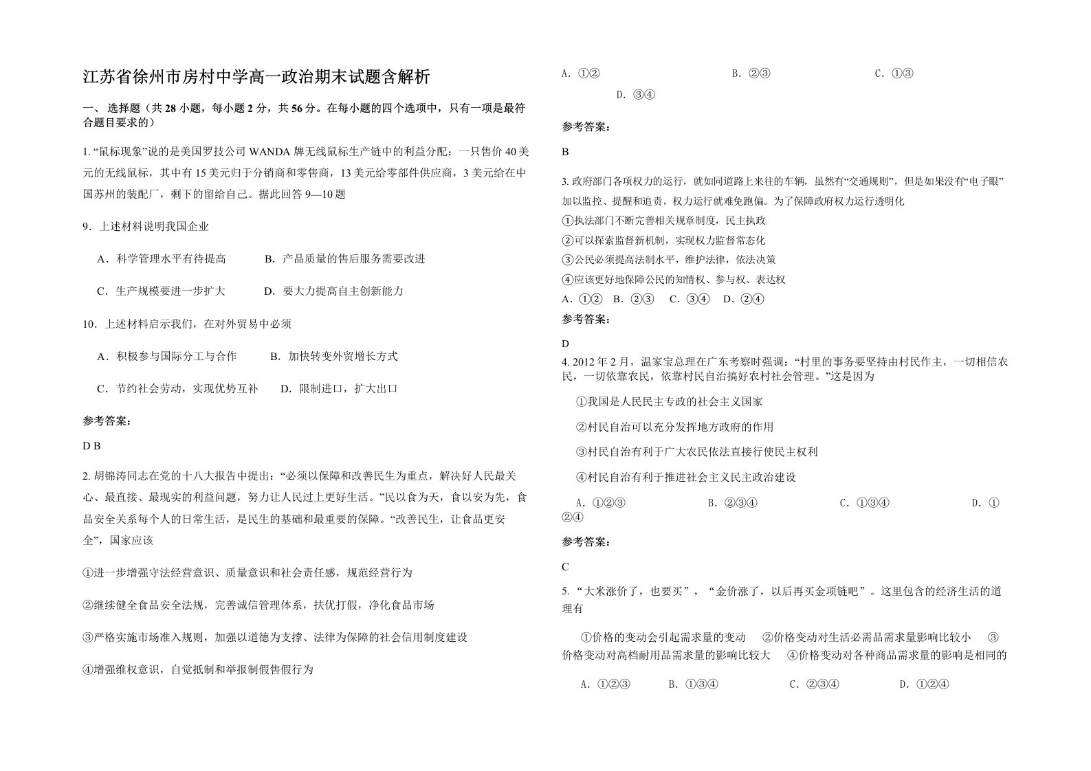 江苏省徐州市房村中学高一政治期末试题含解析