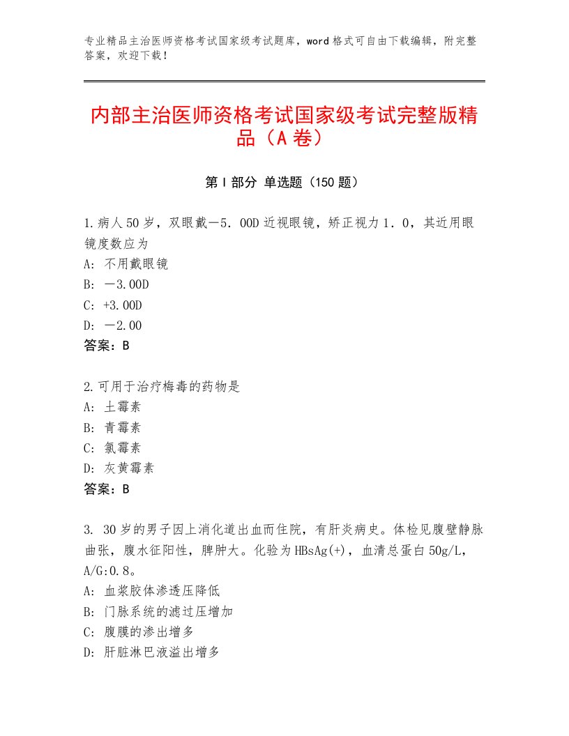 2023—2024年主治医师资格考试国家级考试内部题库及答案参考