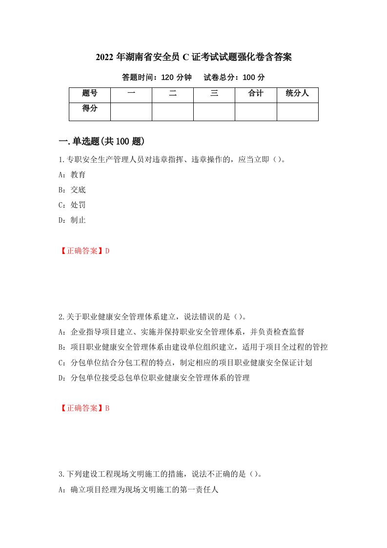 2022年湖南省安全员C证考试试题强化卷含答案第86卷