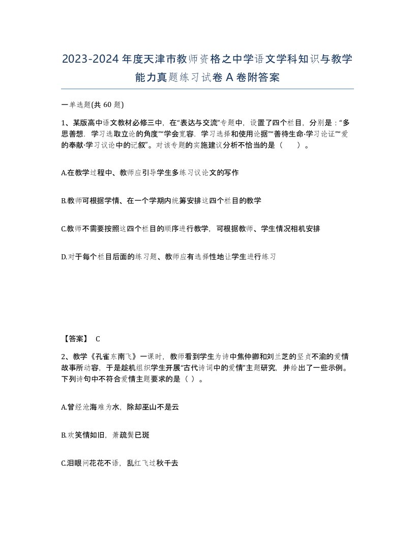 2023-2024年度天津市教师资格之中学语文学科知识与教学能力真题练习试卷A卷附答案