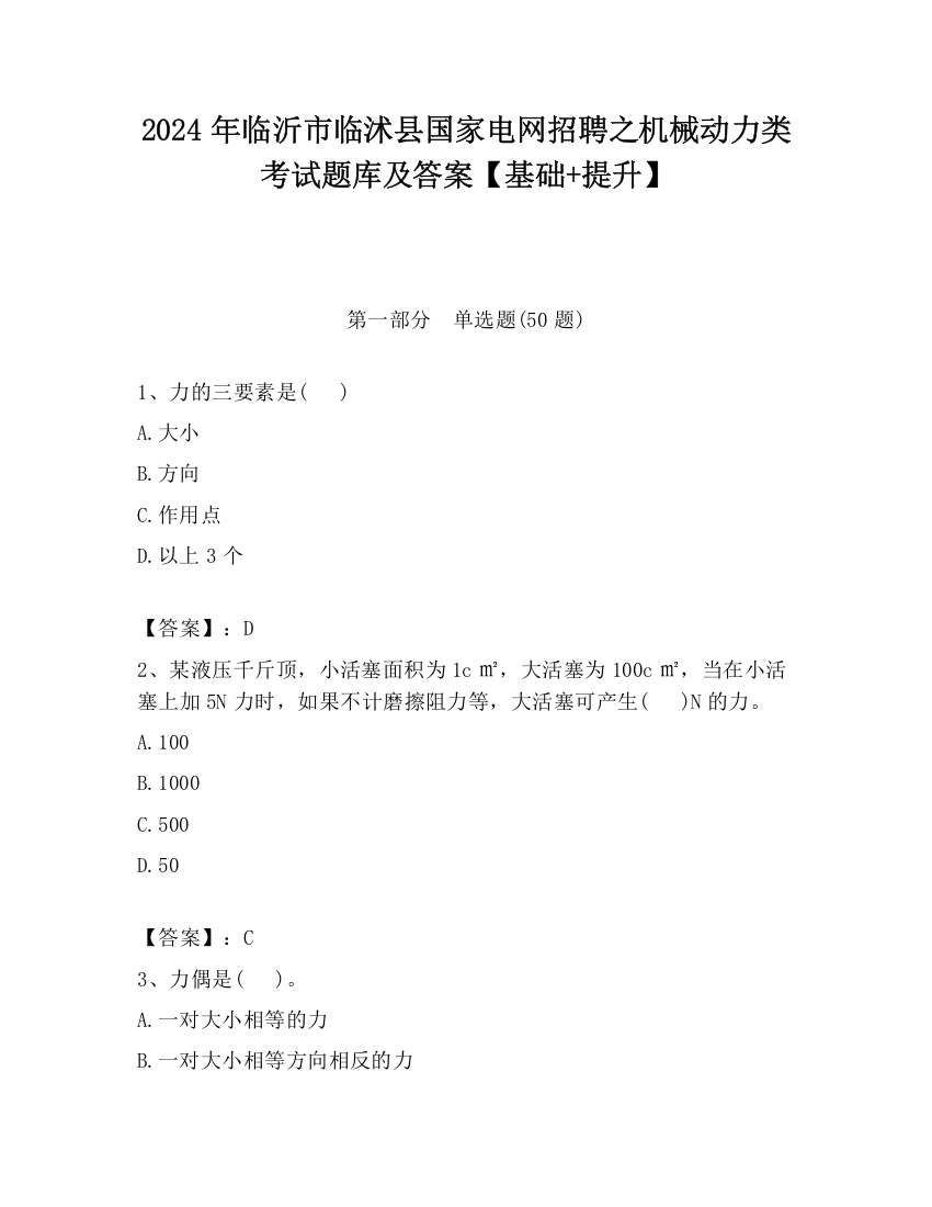 2024年临沂市临沭县国家电网招聘之机械动力类考试题库及答案【基础+提升】