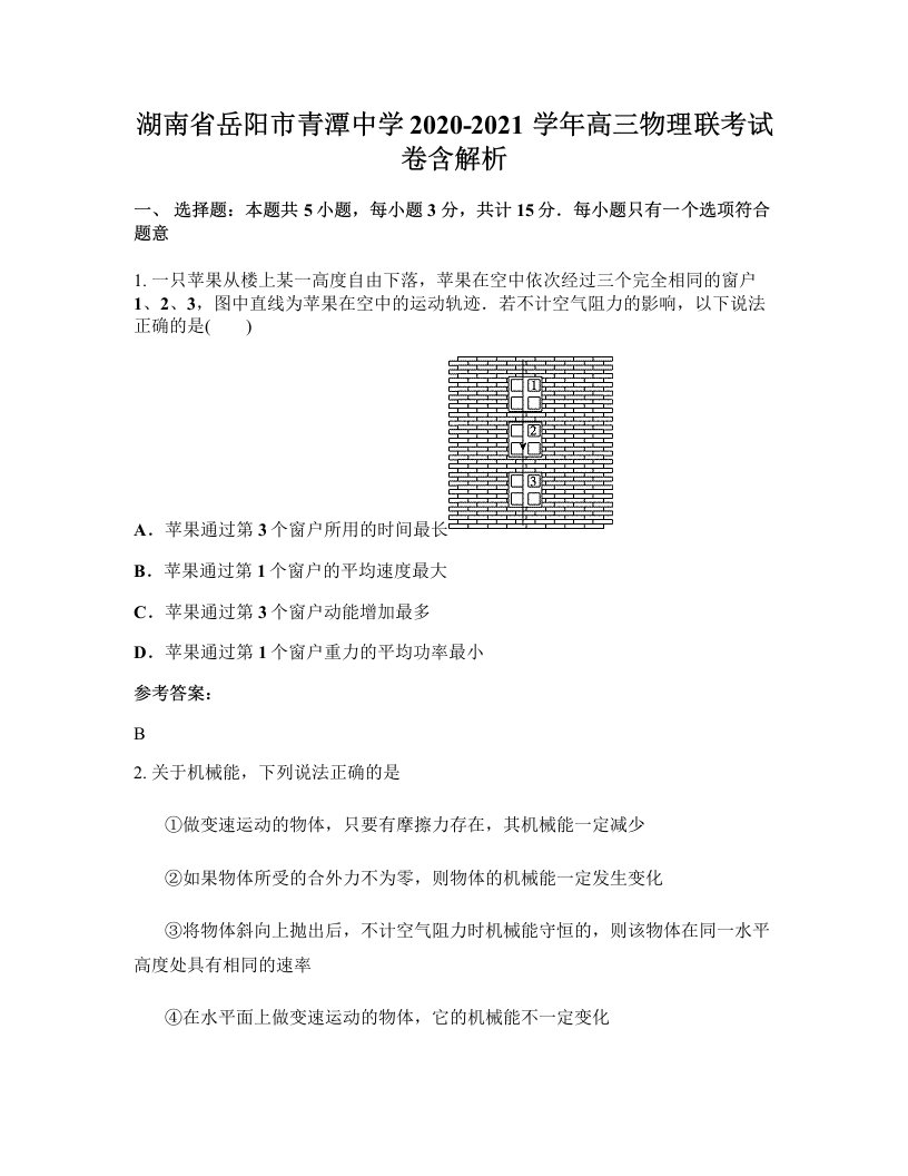 湖南省岳阳市青潭中学2020-2021学年高三物理联考试卷含解析