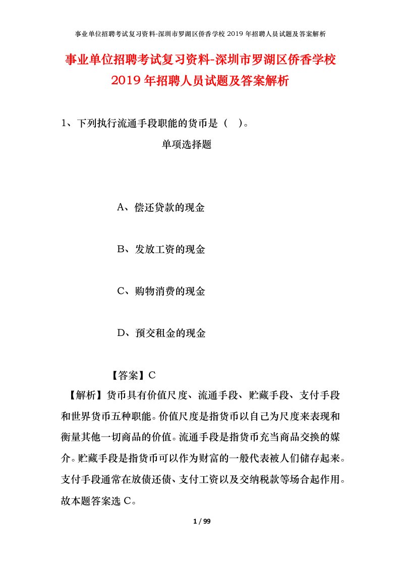 事业单位招聘考试复习资料-深圳市罗湖区侨香学校2019年招聘人员试题及答案解析