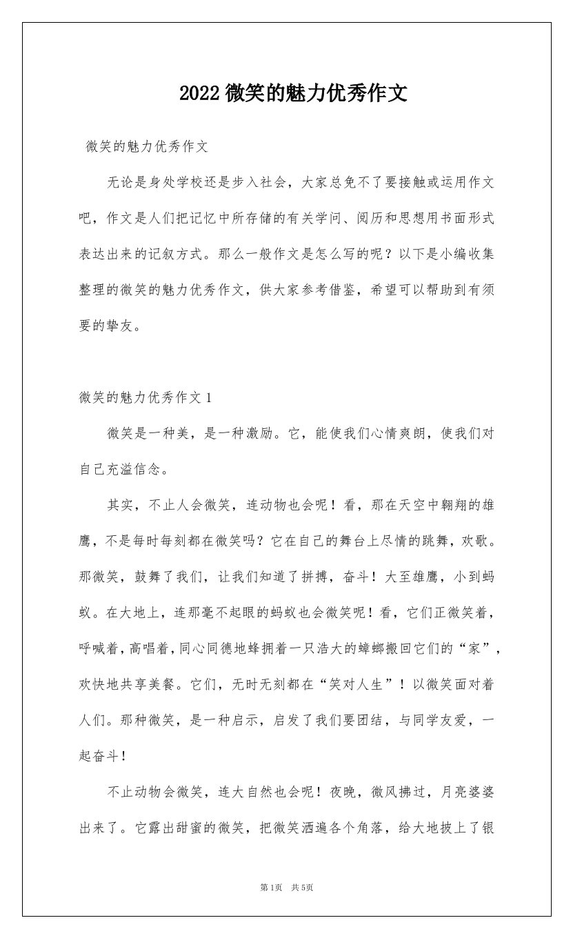 2022微笑的魅力优秀作文