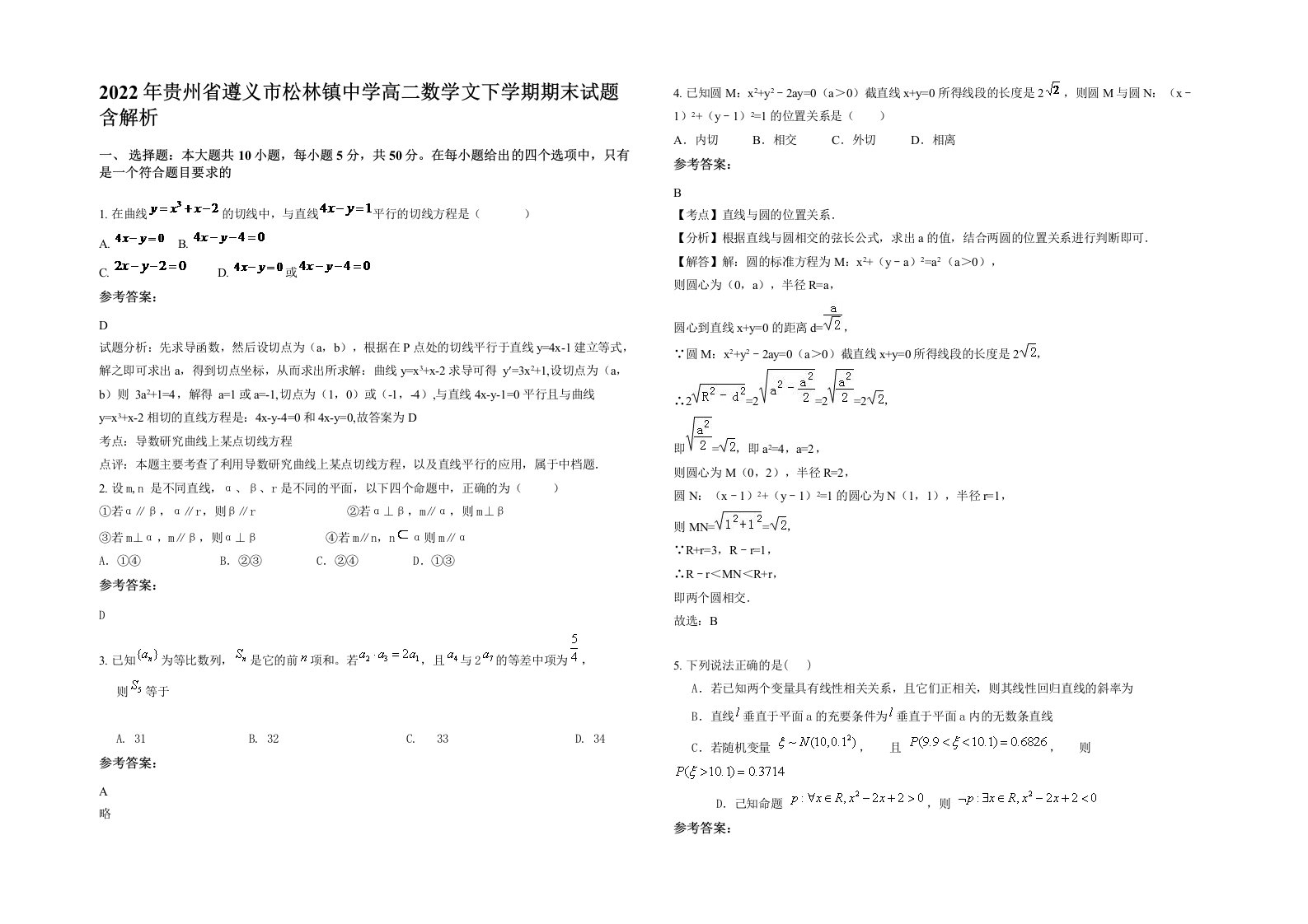 2022年贵州省遵义市松林镇中学高二数学文下学期期末试题含解析