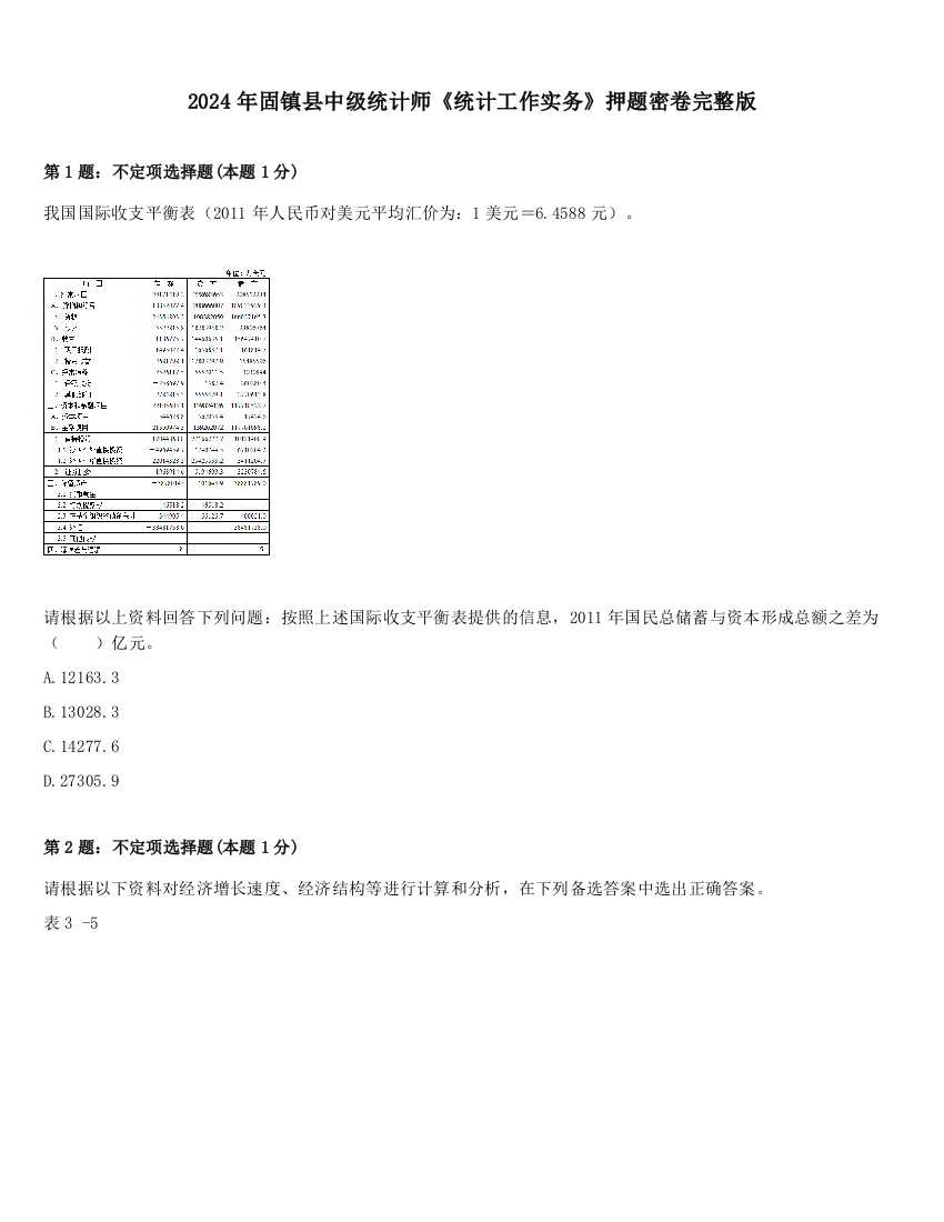 2024年固镇县中级统计师《统计工作实务》押题密卷完整版