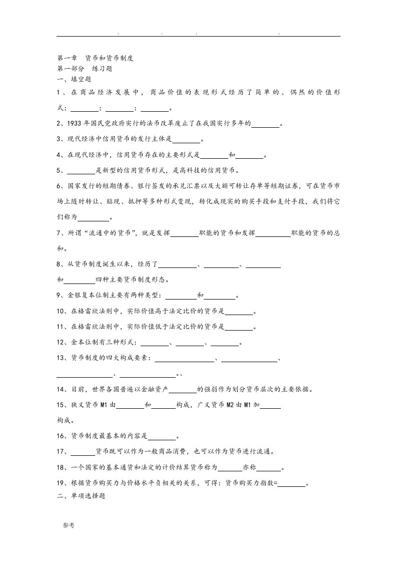 浙江工商大学货币银行学习题集