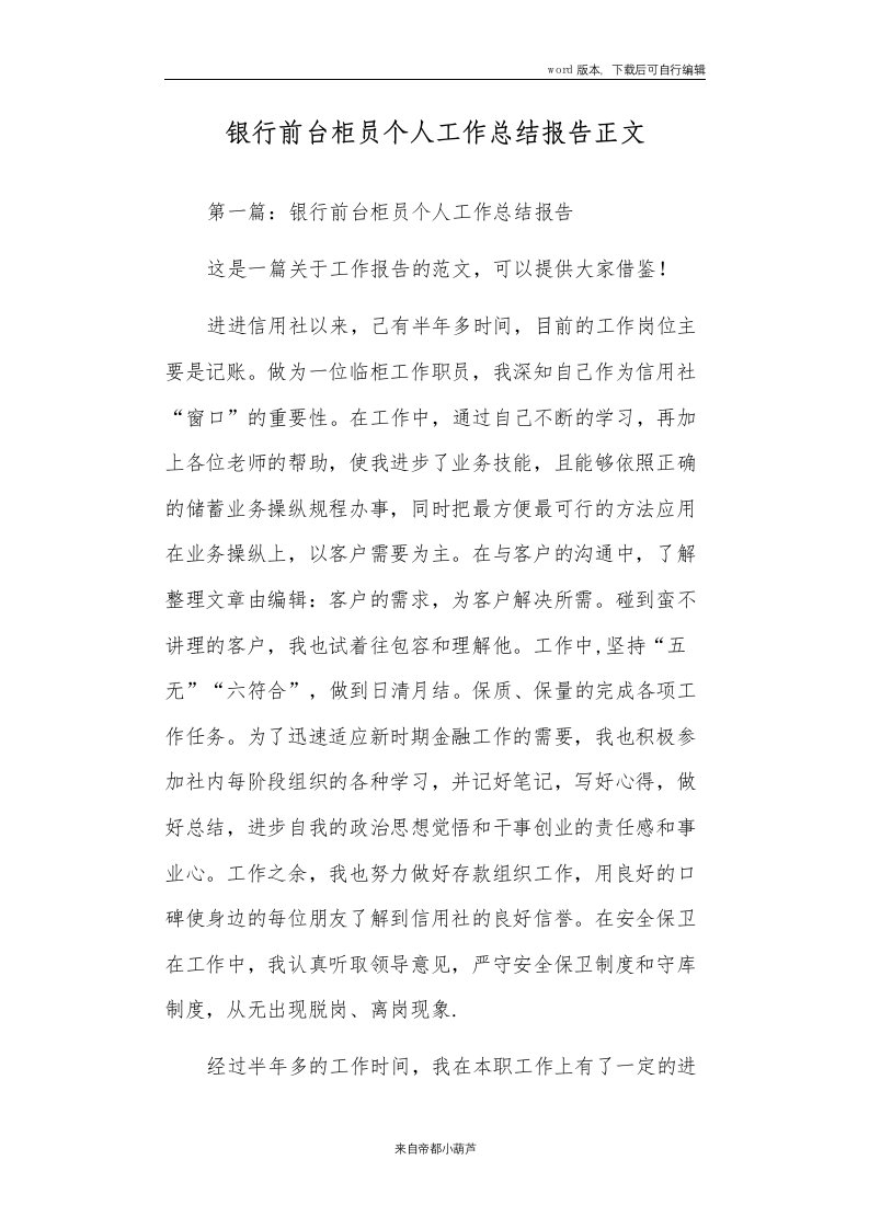 银行前台柜员个人工作总结报告正文