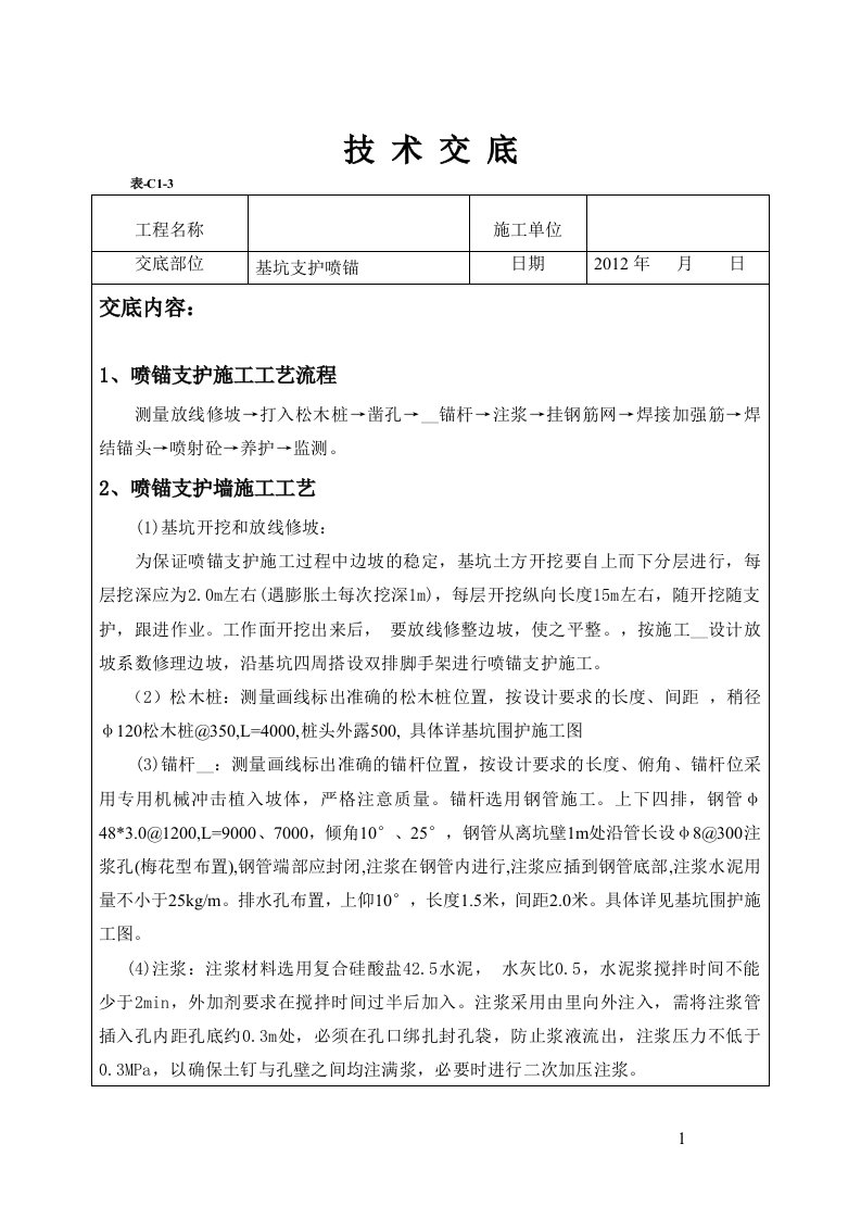 技术交底基坑支护喷锚