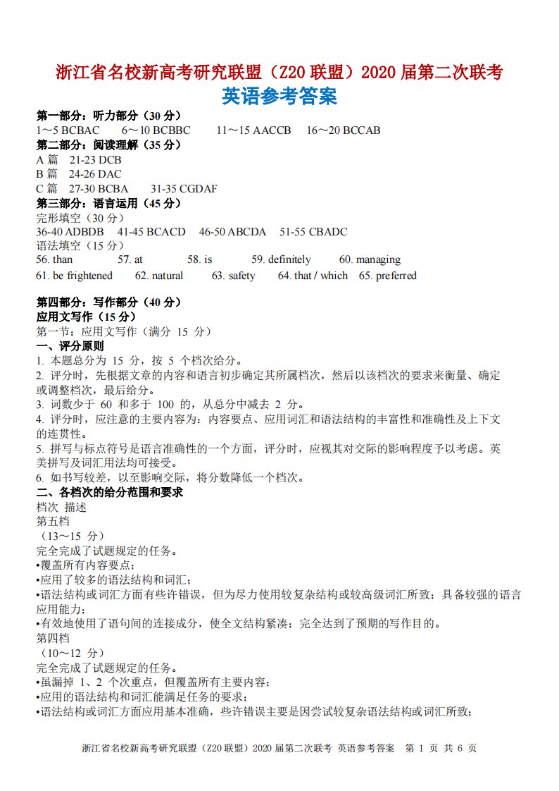 浙江省名校新高考研究联盟（Z20联盟）2020届高三英语12月第二次联考试题（PDF）答案