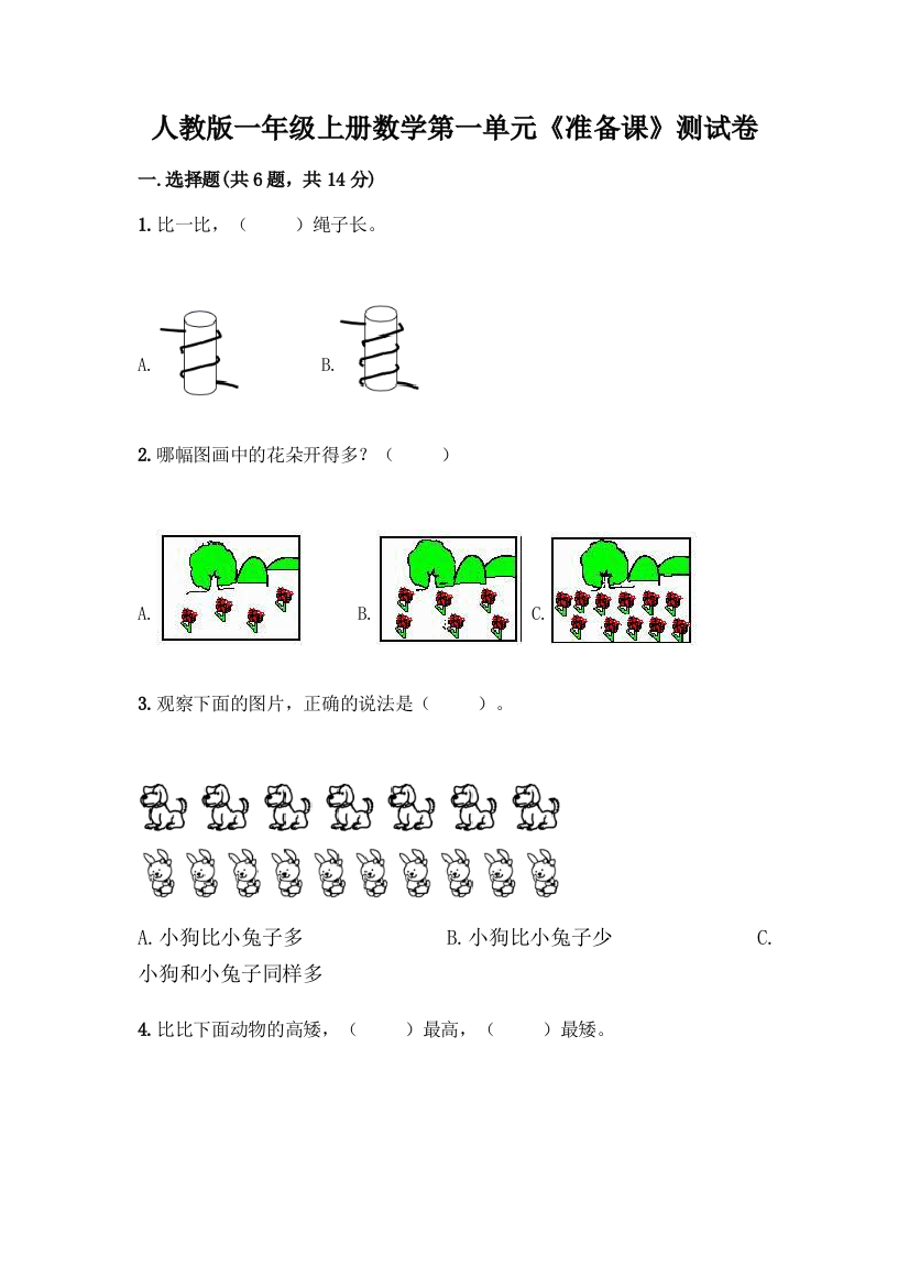 人教版一年级上册数学第一单元《准备课》测试卷免费下载答案