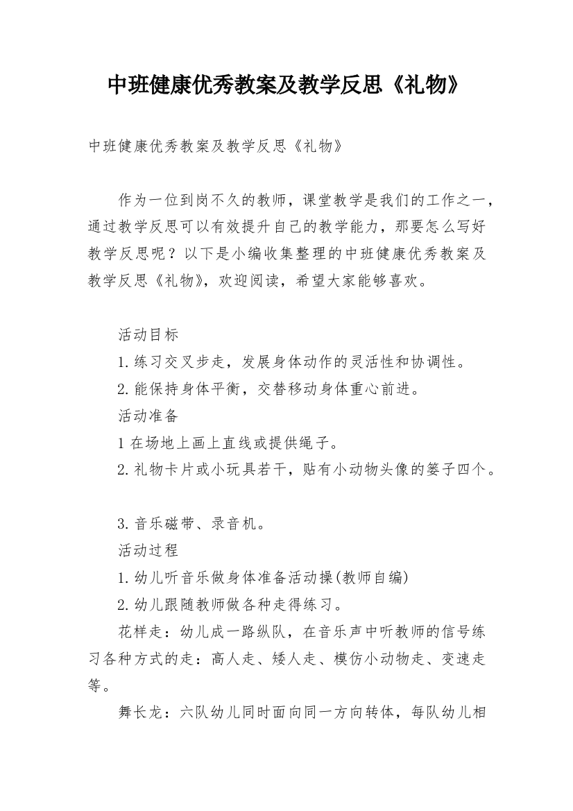 中班健康优秀教案及教学反思《礼物》