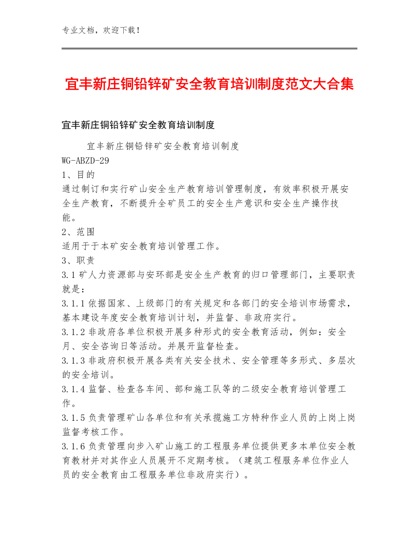 宜丰新庄铜铅锌矿安全教育培训制度范文大合集