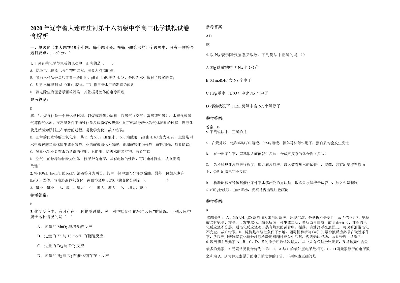 2020年辽宁省大连市庄河第十六初级中学高三化学模拟试卷含解析