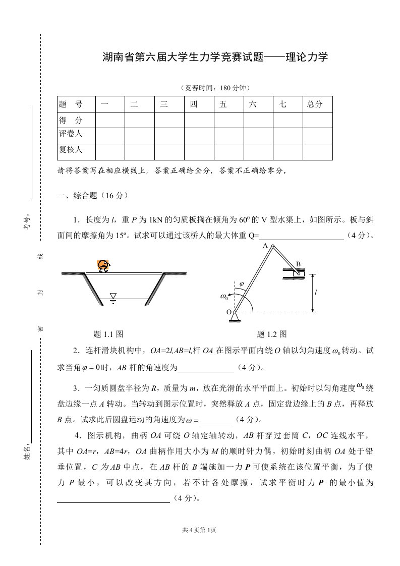 第六届大学生力学竞赛试题-理论力学