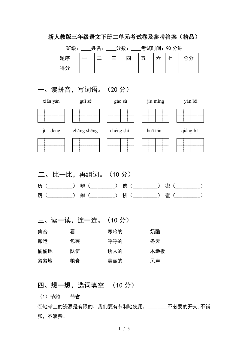 新人教版三年级语文下册二单元考试卷及参考答案(精品)