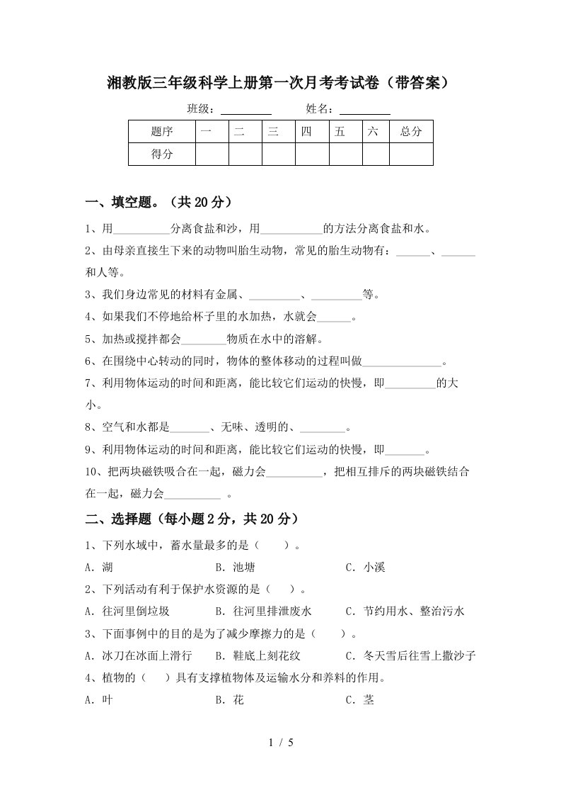 湘教版三年级科学上册第一次月考考试卷带答案