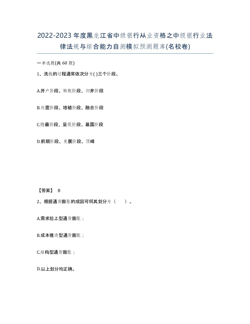 2022-2023年度黑龙江省中级银行从业资格之中级银行业法律法规与综合能力自测模拟预测题库名校卷