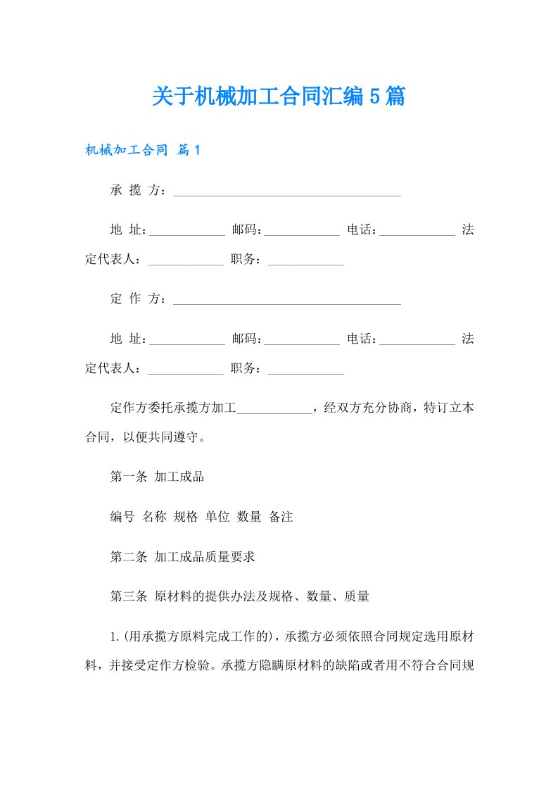 关于机械加工合同汇编5篇