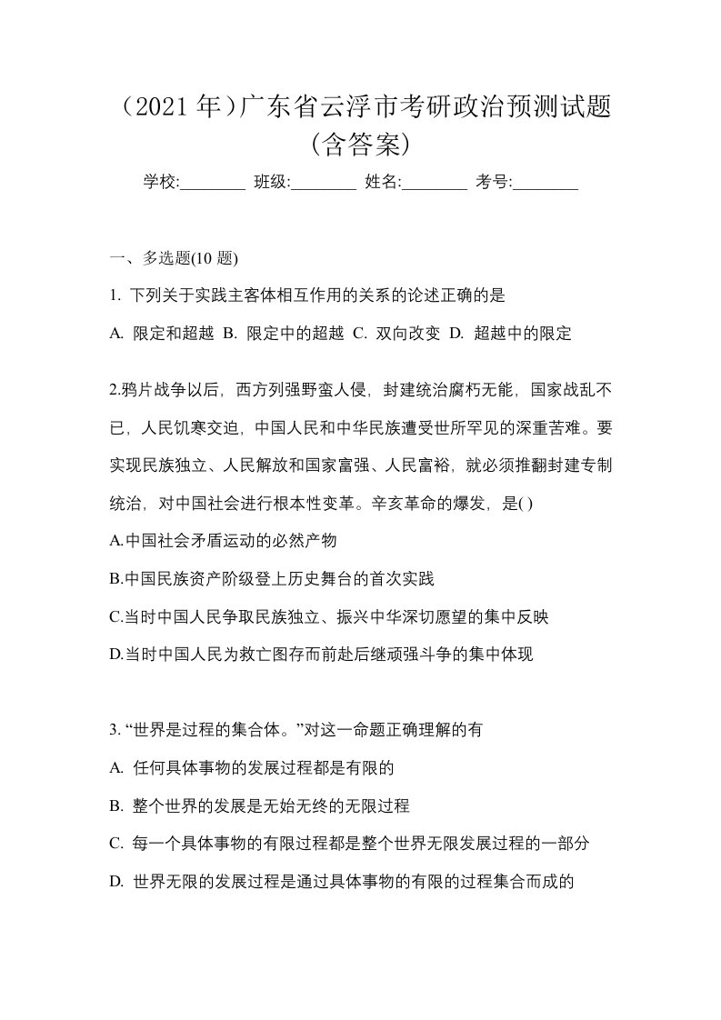 2021年广东省云浮市考研政治预测试题含答案