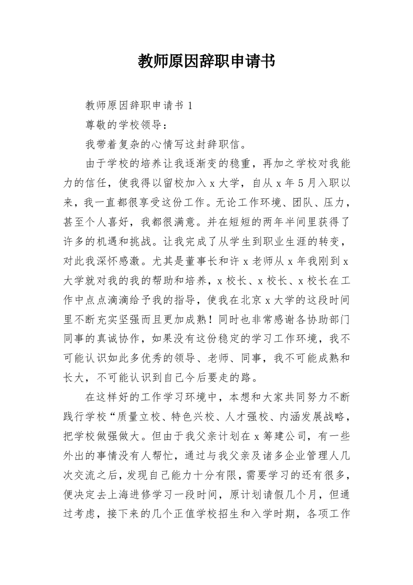 教师原因辞职申请书_1