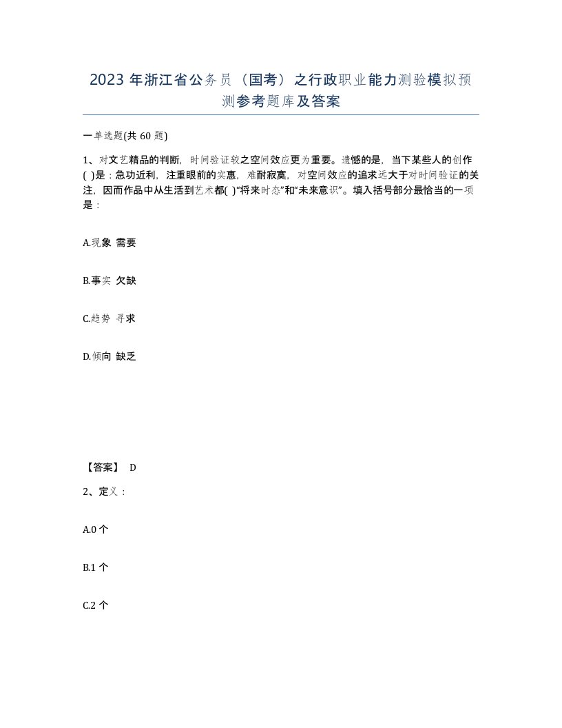 2023年浙江省公务员国考之行政职业能力测验模拟预测参考题库及答案