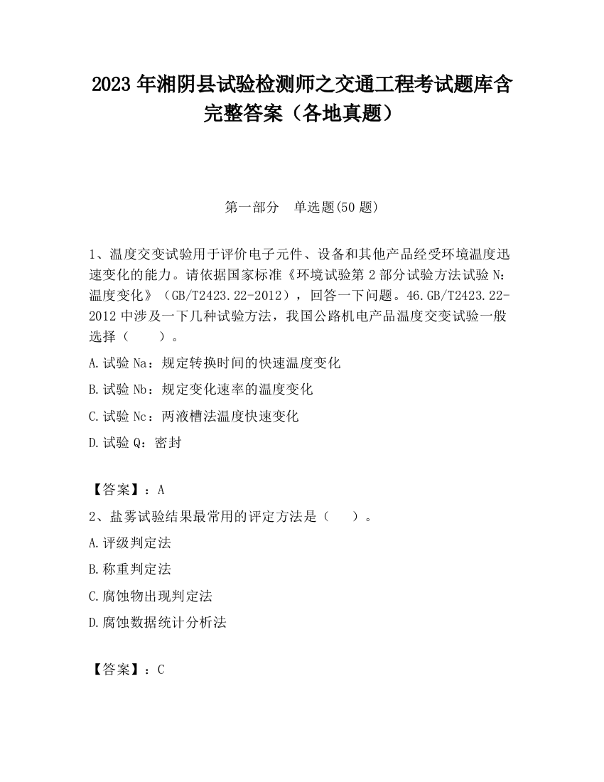 2023年湘阴县试验检测师之交通工程考试题库含完整答案（各地真题）