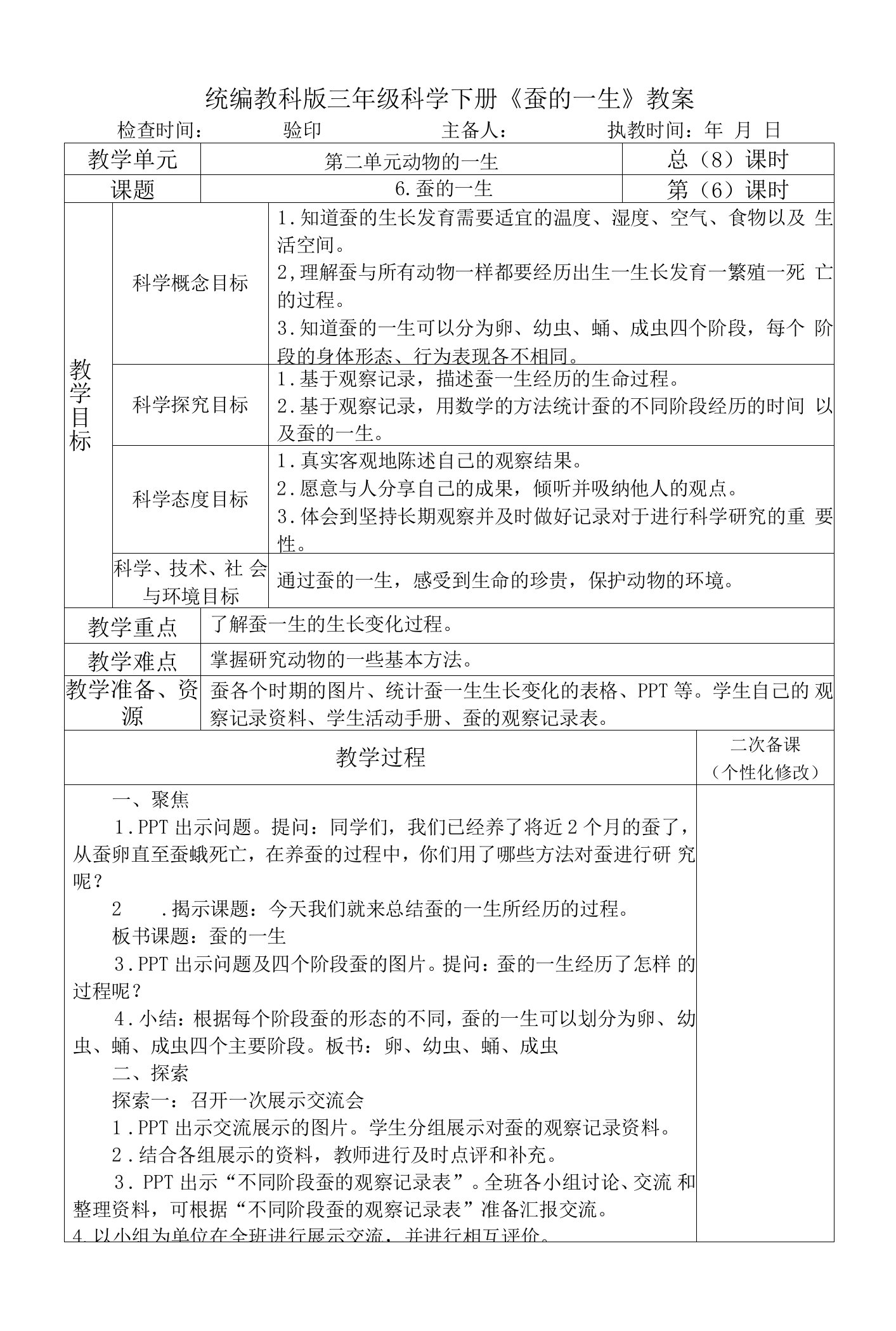 统编教科版三年级科学下册《蚕的一生》教案教学设计