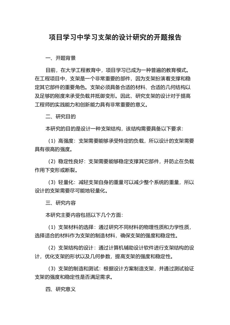 项目学习中学习支架的设计研究的开题报告