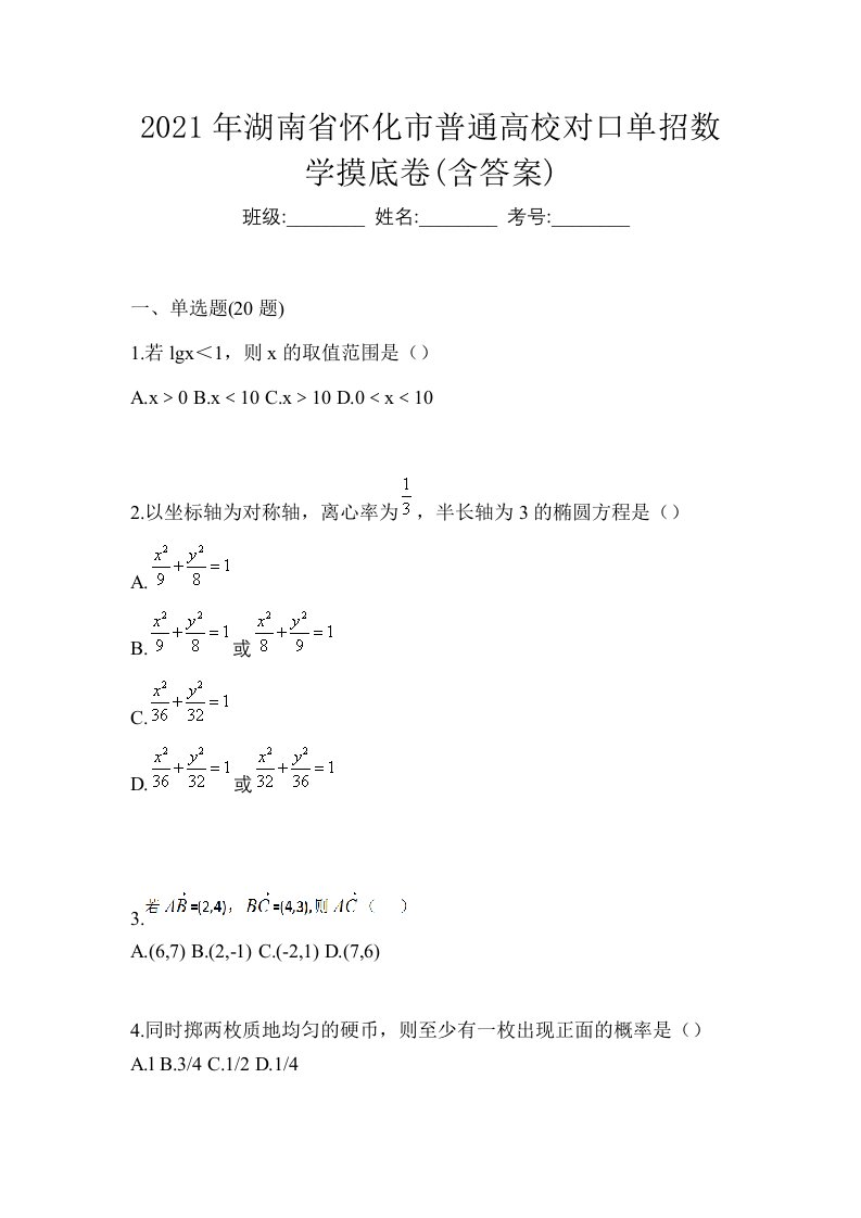 2021年湖南省怀化市普通高校对口单招数学摸底卷含答案