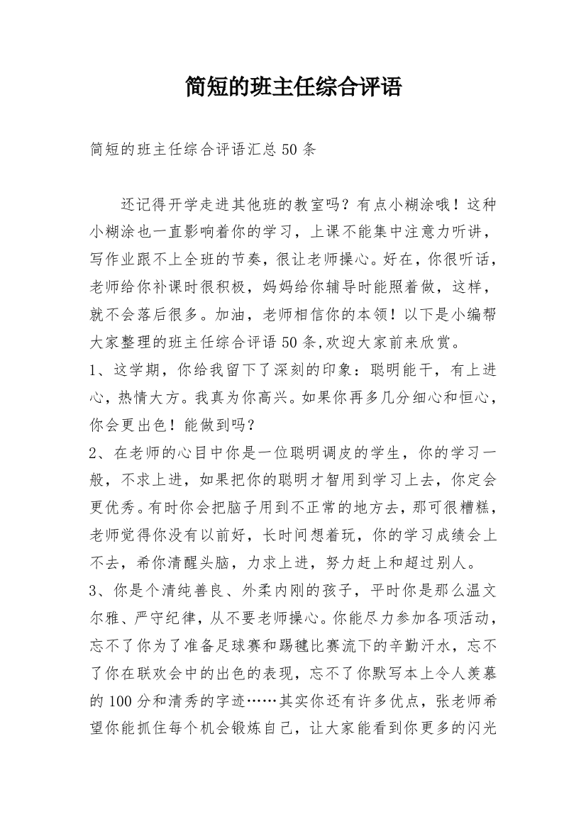 简短的班主任综合评语_37