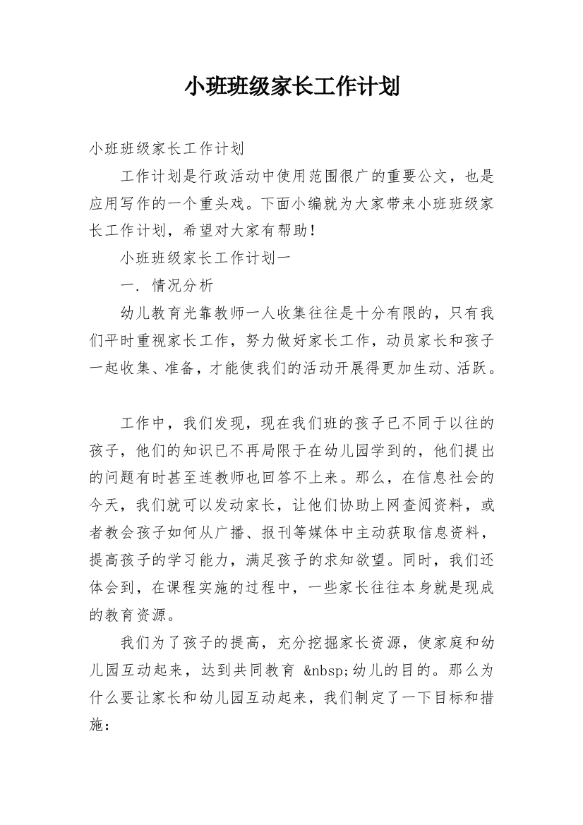 小班班级家长工作计划_1