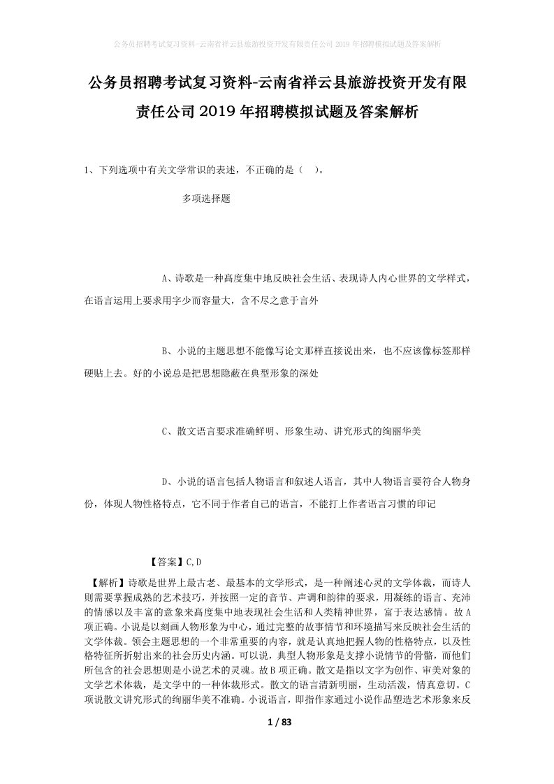 公务员招聘考试复习资料-云南省祥云县旅游投资开发有限责任公司2019年招聘模拟试题及答案解析