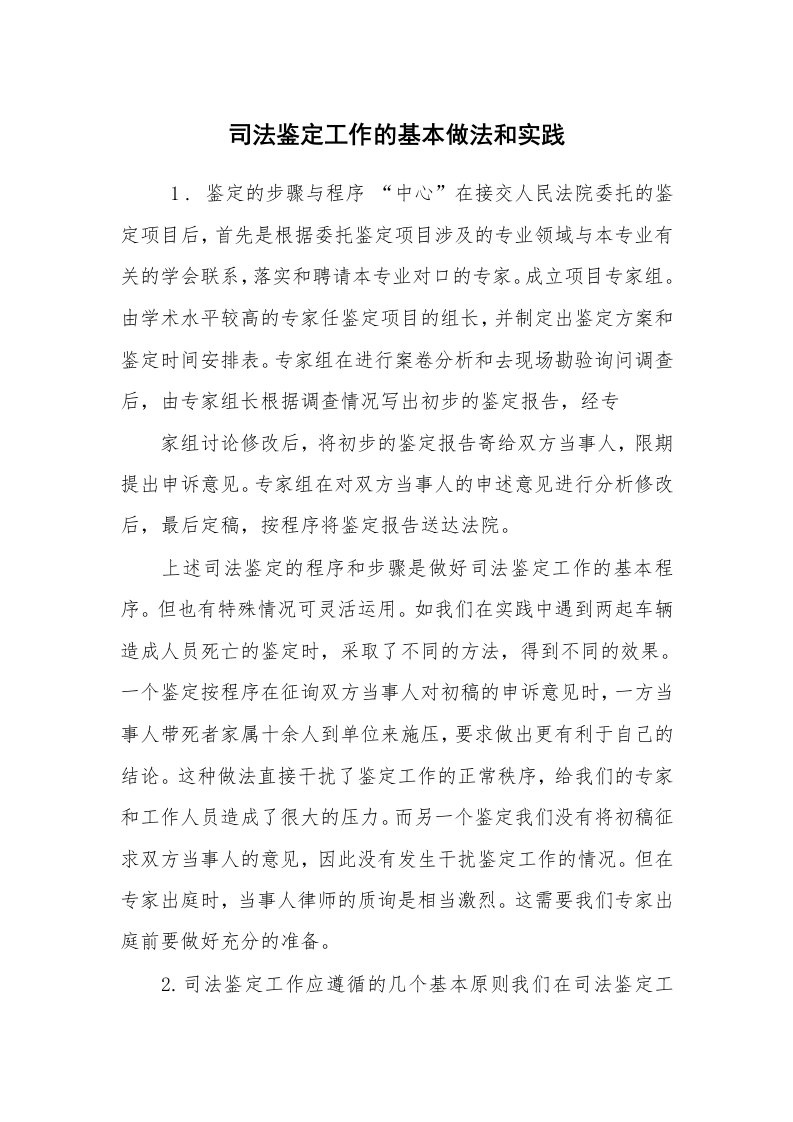 心得体会范文_社会实践心得体会_司法鉴定工作的基本做法和实践