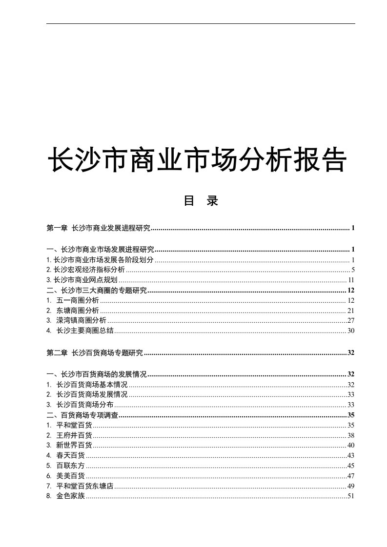 长沙市商业市场分析报告(80页)(2)