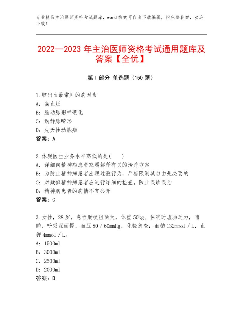 2023年主治医师资格考试优选题库带答案（综合题）